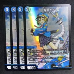 吹貴ゼツ　4枚　フレアゼツ