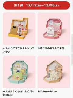 ハッピーセット・すみっコぐらし・第１弾・4種セット