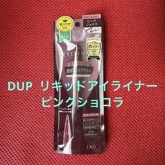 DUP リキッドアイライナー ピンクショコラ 1.5ml