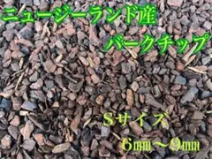 ニュージーランド産バークチップ　 Sサイズ　6ミリ〜9ミリ　約2リットル