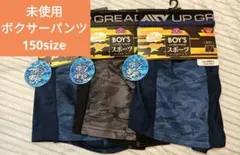未使用　TOPVALU ボクサーパンツ 150cm 吸汗速乾　3点セット