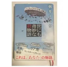 世にも奇妙な君物語