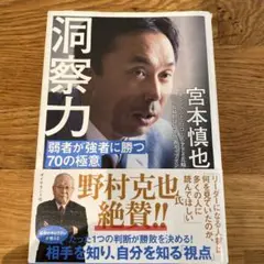 洞察力 宮本慎也