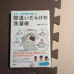 日本一の洗濯屋が教える 間違いだらけの洗濯術
