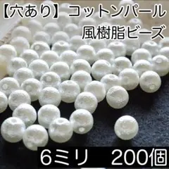 【穴あり】コットンパール風樹脂ビーズ　6ミリ　オフホワイト　200個入り