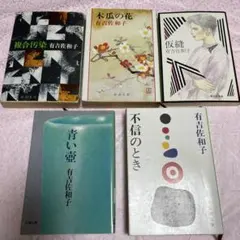 有吉佐和子５冊　複合汚染、青い壺、木瓜の花、不信のとき、仮縫