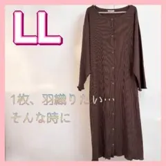 ＬＬ❤️ 未使用❤️リブカーディガン ブラウン ルームウェア 羽織 ロングワンピースのサムネイル