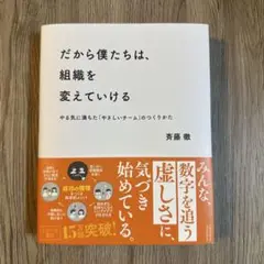 だから僕たちは、組織を変えていける