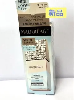 【新品】MAQUILLAGE ドラマティックスキンセンサーベース　限定COOL