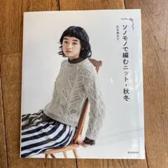 ソノモノで編むニット・秋冬