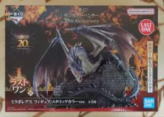 開封品一番くじ モンスターハンター 20th ラストワン賞 ミラボレアス