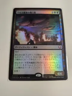 MTG　マジック・ザ・ギャザリング　日本語　FOIL　不死鳥艦隊の飛行船