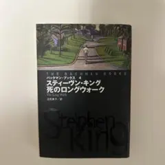 死のロングウォーク スティーヴン・キング 扶桑社ミステリー文庫 重版