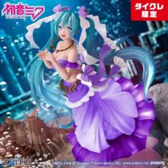 初音ミク PrincessAMPフィギュア マーメイドver. タイクレ限定