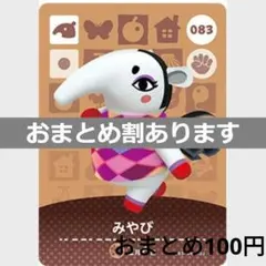 あつまれどうぶつの森amiiboカード　みやび