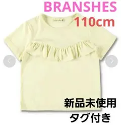 BRANSHES　【WEB限定】胸元フリル半袖Tシャツ　110cm　新品タグ付き