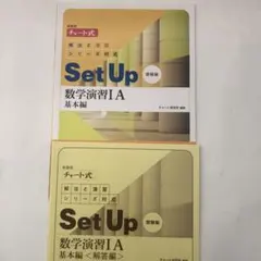 新課程 チャート式 基礎からの数学シリーズ対応 Set Up 数学演習I ⅡAB 新課程 チャート式 基礎からの数学シリーズ対応 Set Up 数学演習