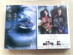 汝、星のごとく　流浪の月　凪良ゆう　2冊セット
