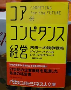 コア・コンピタンス経営 : 未来への競争戦略