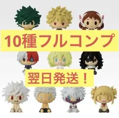 一番くじ 僕のヒーローアカデミア 更に向こうへ H賞 ちょこのっこフィギュア