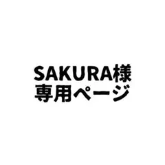 SAKURA様専用ページ