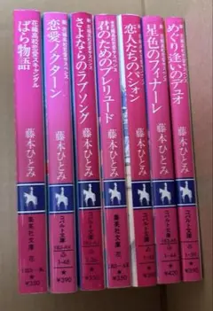 恋愛ノクターン : 新花織高校恋愛サスペンス他　藤本ひとみ作品　7冊セット