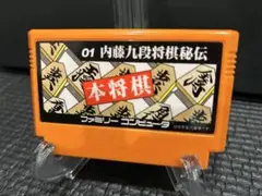 ファミコンカセット 内藤九段将棋秘伝　本将棋 まとめ買い大歓迎