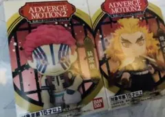 新品未使用　鬼滅の刃　アドバージモーション2 煉獄杏寿郎　猗窩座　2個セット
