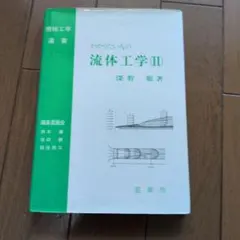 ＯＤ＞わかりたい人の流体工学 ２/裳華房/深野徹（単行本） 2026年最新】深野徹の人気アイテム - メルカリ