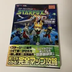 スターフォックス STARFOX64 3D完全攻略本 : NINTENDO3DS