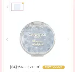 CANMAKE　むにゅっとハイライター　04