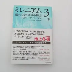 【帯あり】ミレニアム3-眠れる女と狂卓の騎士- 下 スティーグ・ラーソン
