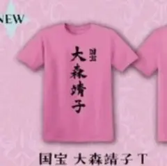 大森靖子と美しく生きるTシャツ XLサイズ - メルカリ