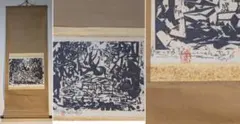 真作】【複製】掛軸 棟方志功 安川電機カレンダーより やぐら階段の柵