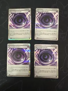 テレパス超エネルギー 4枚セット ポケモンカード　#3