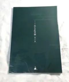 ミュージカル忍たま乱太郎 第11弾 初演 パンフレット