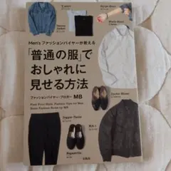 Men'sファッションバイヤーが教える「普通の服」でおしゃれに見せる方法