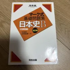 日本史B〈正誤問題〉