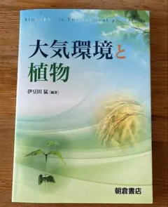 大気環境と植物