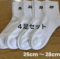 ヨネックス　ソックス　19264Y ４足セット　25cm〜28cm白のサムネイル