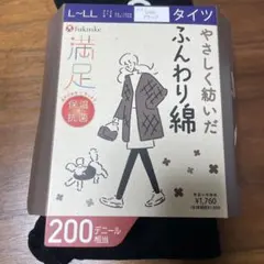 福助　満足　ふんわり綿　タイツ　黒　200デニール　L〜LL