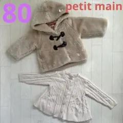 女の子　80 カーディガン　長袖　プティマイン　コート　ファー　まとめ売り　冬