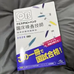 QB クエスチョンバンク 臨床検査技師 2026年 第5版