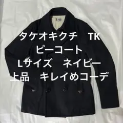 タケオキクチ ダブルブレストピーコート Lサイズ 紺 ウール製 ジャケット