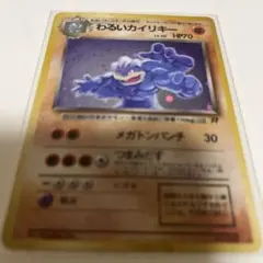 わるいカイリキー ポケカ 旧裏