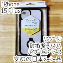 iPhone 15 Plus ケース カバー タフスリム ハイブリッド 落下防止