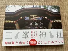 三峯神社　写真集　山崎エリナ