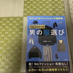 カジュアルファッションで決める 50代からの男の服選び