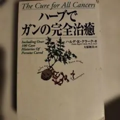 2026年最新】ハーブでガンの完全治癒の人気アイテム - メルカリ