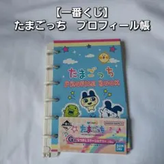 이치방쿠지 たまごっち プロフィール帳